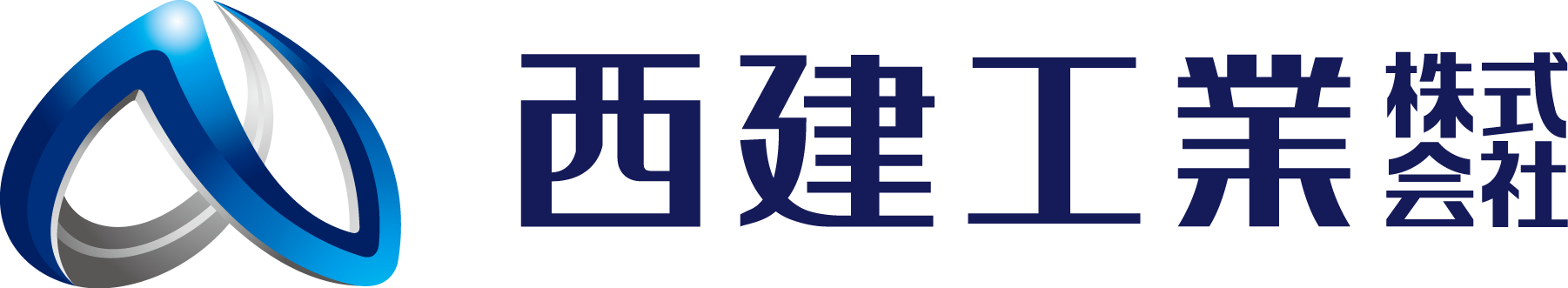 西建工業株式会社
